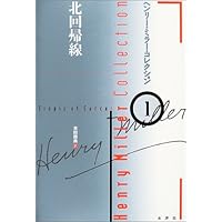ヘンリーミラー北回帰線4冊セット 北回帰線 (新潮文庫) | ヘンリー ミラー, Miller,Henry, 康雄