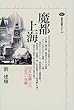 魔都上海―日本知識人の「近代」体験 (講談社選書メチエ)