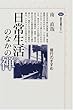 日常生活のなかの禅 (講談社選書メチエ)