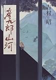 彦九郎山河