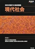 2023共通テスト総合問題集 現代社会 (河合塾SERIES)