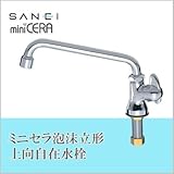 三栄水栓 SANEI ミニセラ泡沫立形上向自在水栓JA575H-13