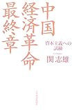 中国 経済革命最終章