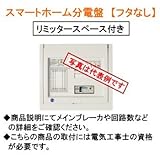 河村電器 スマートホーム分電盤 CLA2304-2FIL