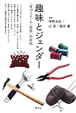 趣味とジェンダー 〈手づくり〉と〈自作〉の近代