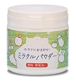 ふるさと物産 ホタテにおまかせ！ ミラクルパウダー 果物・野菜洗い用 (300g)