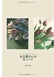 お花屋さんの花ノート