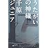うたがいの神様