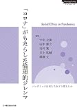 「コロナ」がもたらした倫理的ジレンマ: パンデミックは私たちをどう変えたか (NursingTodayブックレット)