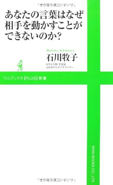 あなたの言葉はなぜ相手を動かすことができないのか ワニブックスplus新書 石川 牧子 本 通販 Amazon