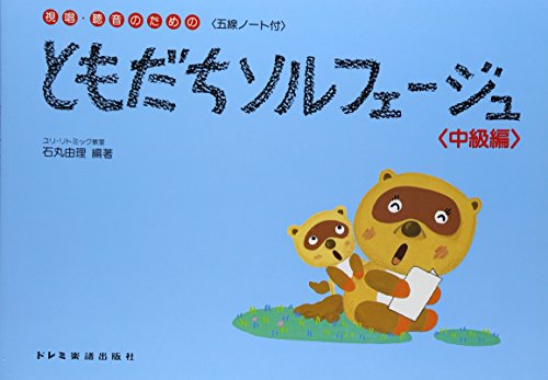 ともだちソルフェージュ 中級編 視唱・聴音のための <五線ノート付> ともだちソルフェージュ 中級編 視唱・聴音のための <五線ノート付>