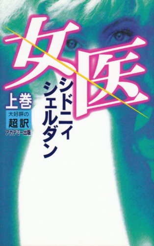 シドニィ・シェルダン:女医〈上〉