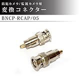 防犯カメラ / 監視カメラ / 映像入出力 変換コネクター 1個【BNCP-RCAP-05】