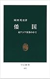 倭国―東アジア世界の中で