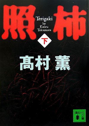 高村薫:照柿(下) (講談社文庫)
