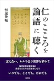 仁のこころを論語に聴く