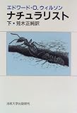 ナチュラリスト 下
