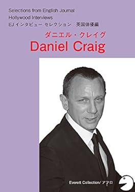 [音声DL付]ハリウッドスターの英語・英国俳優編「ダニエル・クレイグ」 EJ編集部精選シリーズ