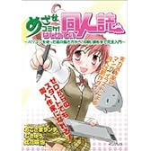 めざせコミケ! はじめての同人誌 ~パソコンを使った絵の描き方から、印刷、頒布まで完全入門~