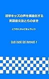初学キッズの声を構造化する英語音文法とらのまき: 読む書く聴く話す全技能に高い天井をもたらす英語導入学習のだんどり