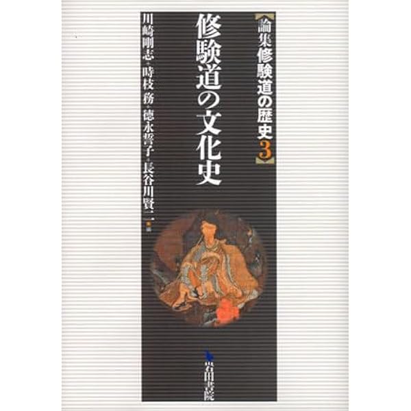 修験道とその組織 (論集修験道の歴史 1) | 川崎剛志 |本 | 通販