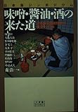 味噌・醤油・酒の来た道 (小学館ライブラリー 106)