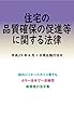 住宅の品質確保の促進等に関する法律平成29年度版（平成29年4月1日） カラー法令シリーズ