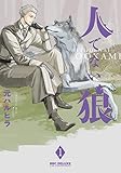 人でない狼(1) (ビーボーイコミックスデラックス)