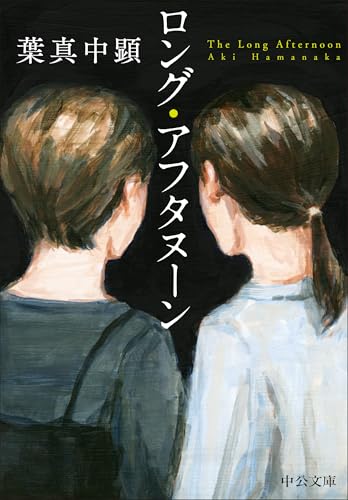 葉真中顕:ロング・アフタヌーン