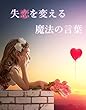 人生を変える魔法のコトバ