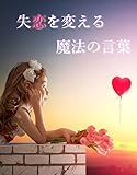人生を変える魔法のコトバ