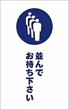 TRUSCO チェーンスタンド用シール 並んでお待ち下さい 2枚組 TCSS029