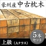 Liebe【リーベ】【5本セット】 豪州産中古枕木・上級(Aクラス) T125~130×W225~250×L2000~2100mm (約250kg)【要-荷下し手伝】