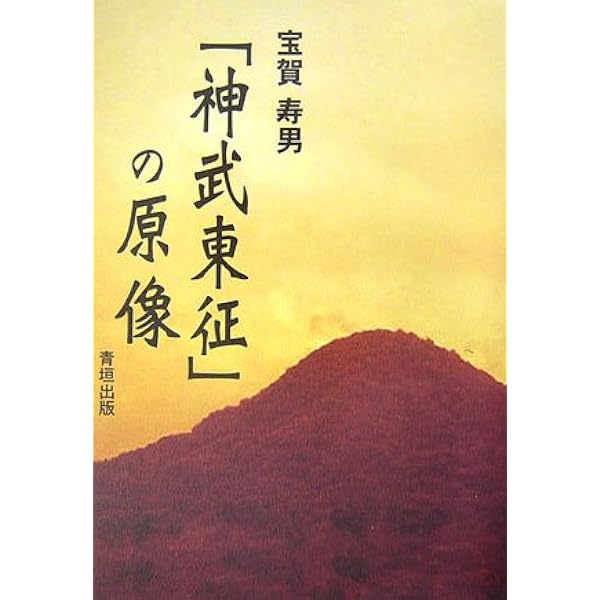 【中古】 神功皇后と天日矛の伝承/法令出版/宝賀寿男 51Gb6Jxz3SL._AC_SY200_QL15_.jpg