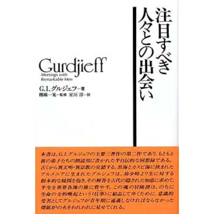 注目すべき人々との出会い G I グルジェフ 星川 淳 配送料無料