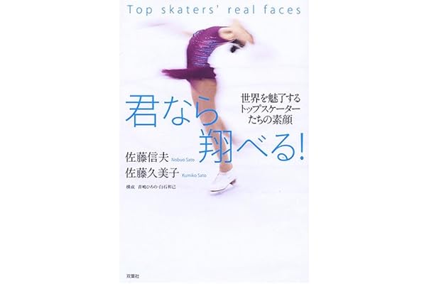 君なら翔べる 世界を魅了するトップスケーターたちの素顔 信夫 佐藤 久美子 佐藤 本 通販 Amazon