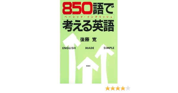 850語で考える英語 ベーシック イングリッシュ 後藤 寛 本 通販 Amazon