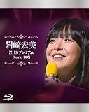 NHK プレミアム Blu-ray BOX [通常盤] [4BD] - 岩崎宏美