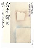 魂がふるえるとき―心に残る物語 日本文学秀作選