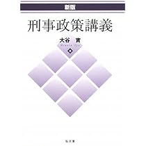 刑事政策講義 新版 | 大谷 實 |本 | 通販 | Amazon