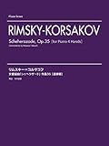 リムスキー=コルサコフ 交響組曲 「シェヘラザード」 作品35 連弾版