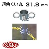 くい丸用 チェーンフック 31.8 0.20kg 君岡鉄工 受注生産品