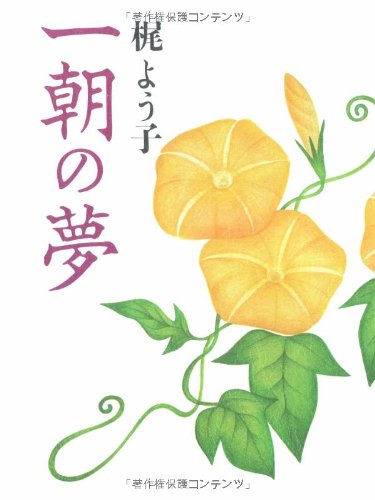 一朝の夢