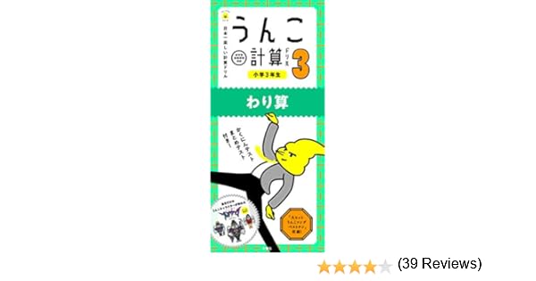日本一楽しい計算ドリル うんこ計算ドリル 小学3年生 わり算 うんこドリルシリーズ 文響社 本 通販 Amazon