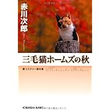 三毛猫ホ-ムズの秋: ミステリ-傑作集 (光文社文庫 あ 1-144 光文社文庫プレミアム)