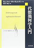 代数幾何学入門 (シュプリンガ-数学クラシックス)