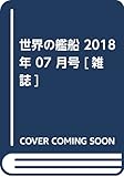 世界の艦船 2018年 07 月号 [雑誌]