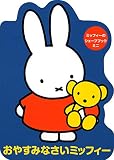 ミッフィーのシェープブック ミニ おやすみなさいミッフィー
