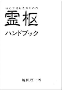 初めて読む人のための素問ハンドブック | 池田 政一 |本 | 通販 | Amazon