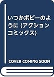 いつかボビーのように (アクションコミックス)